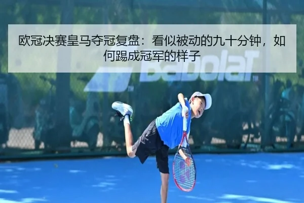 欧冠决赛皇马夺冠复盘：看似被动的九十分钟，如何踢成冠军的样子