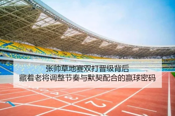张帅草地赛双打晋级背后 藏着老将调整节奏与默契配合的赢球密码
